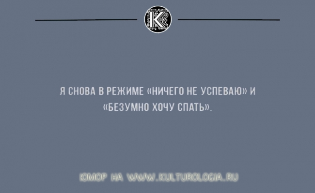 18 открыток, которые поймут те, кто не успевает выспаться (ФОТО)